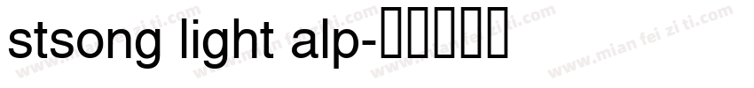stsong light alp字体转换